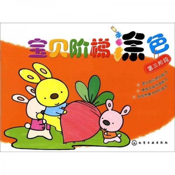宝贝阶梯涂色