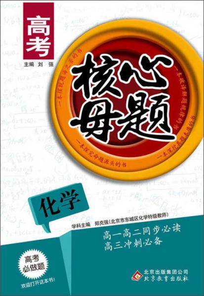 高考核心母题：化学