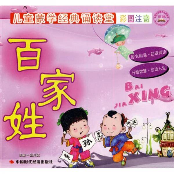 儿童蒙学经典诵读堂：百家姓（彩图注音）