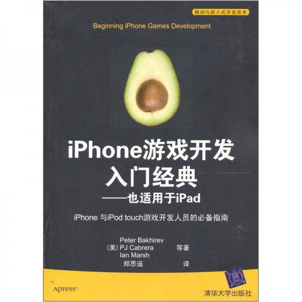 iPhone游戏开发入门经典