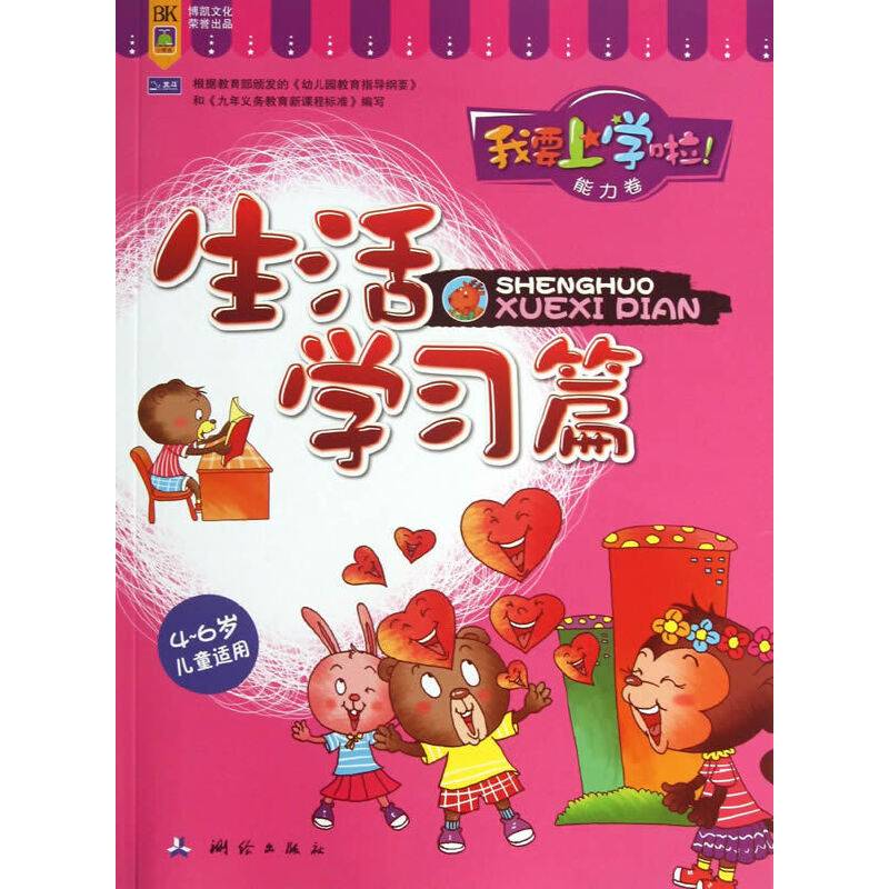 我要上学啦！・能力卷