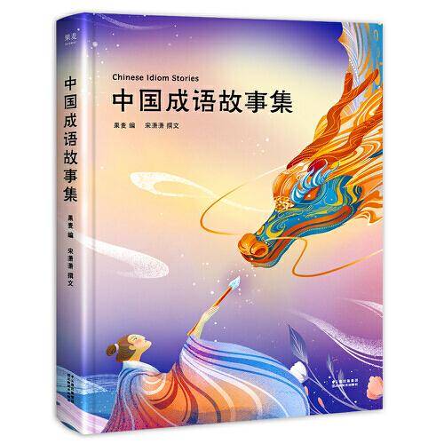 中国成语故事集（50个经典成语故事，25幅精美插画，精装全彩四色；让孩子爱上成语；陪你长大系列）
