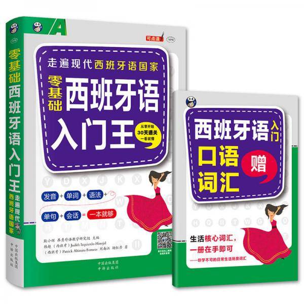 零基础 西班牙语入门王