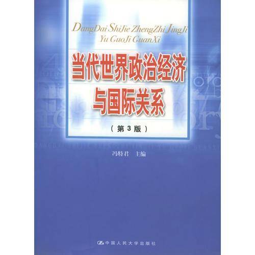 当代世界政治经济与国际关系