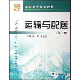 运输与配送