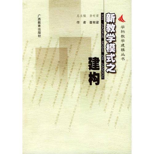新教学模式之建构