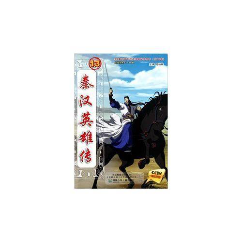 秦汉英雄传