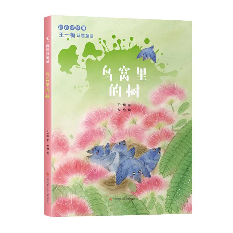 王一梅诗意童话：鸟窝里的树