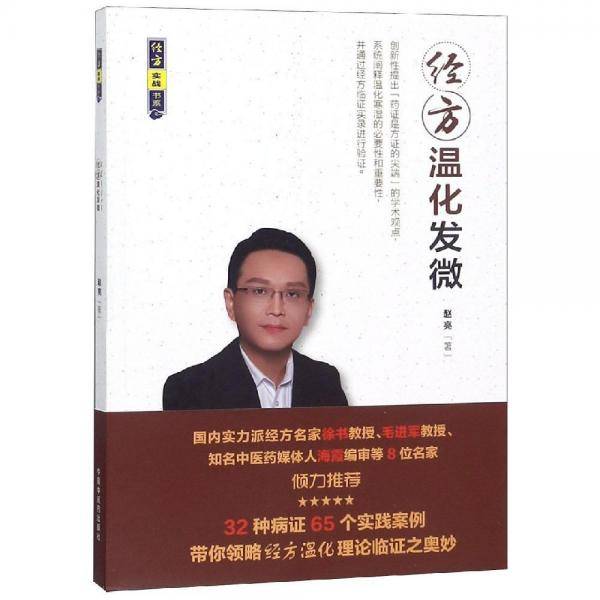 经方温化发微