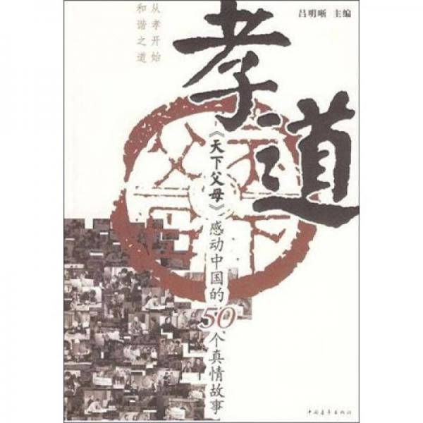孝道：（天下父母）感动中国的50个真情故事