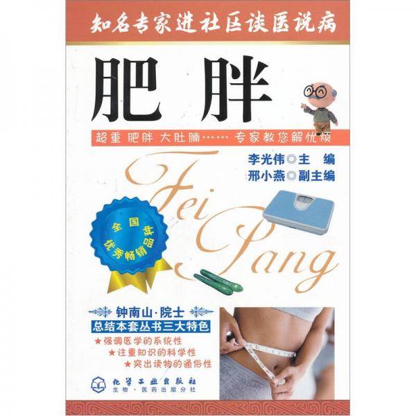 肥胖/知名专家进社区谈医说病