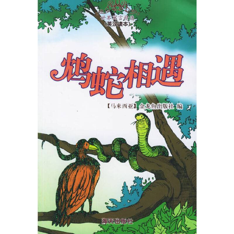 鸩蛇相遇/世界寓言精选
