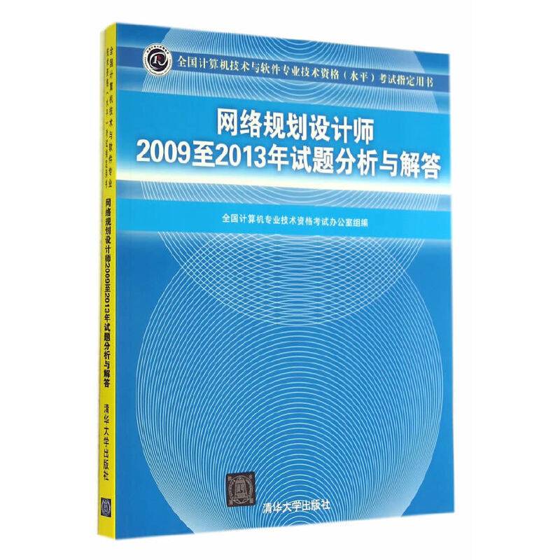 网络规划设计师2009至2013年试题分析与解答（全国计算机技术与软件专业技术资格（水平