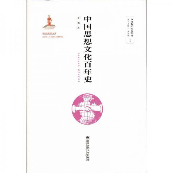 中国思想文化百年史