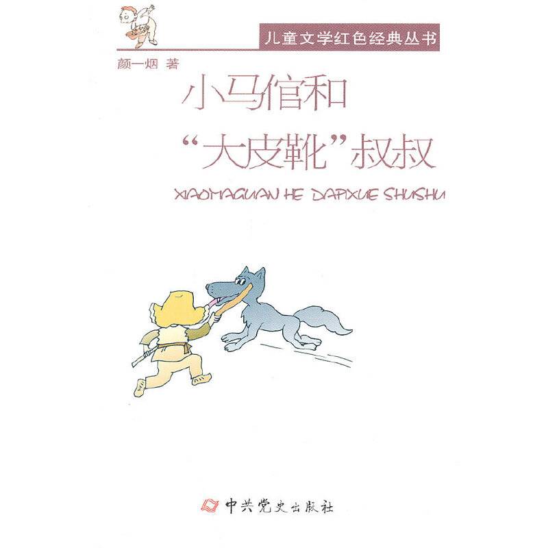 儿童文学红色经典丛书：小马倌和“大皮靴”叔叔