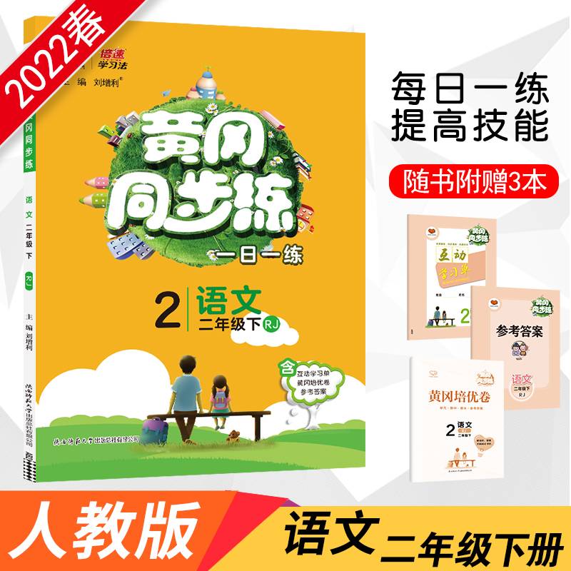黄冈同步练：语文（二年级下 RJ）