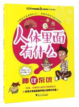 神经系统/人体里面有什么