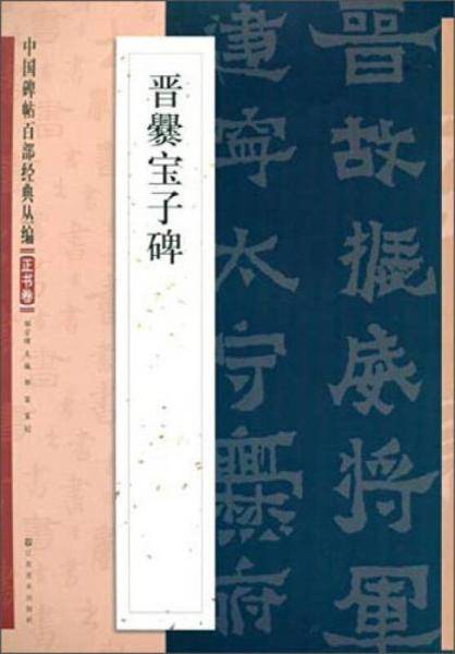 中国碑帖百部经典丛编・正书卷：晋爨宝子碑