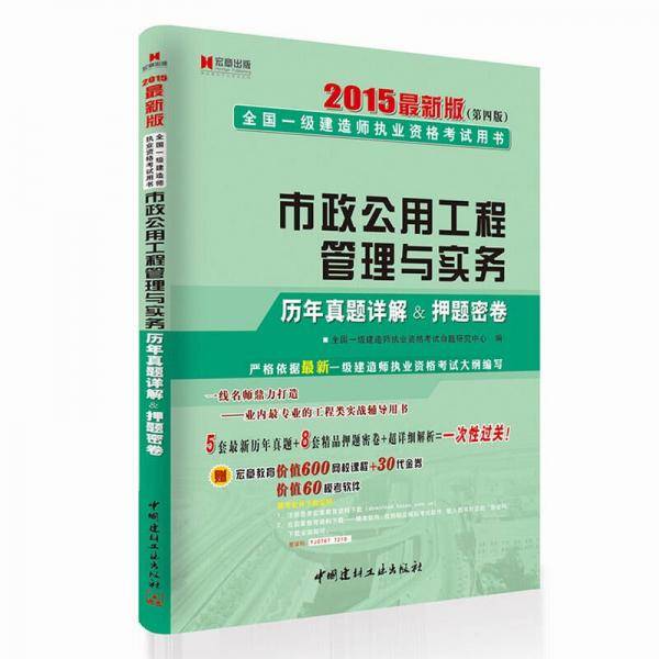 宏章出版・2014最新版全国一级建造师执业资格考试用书：市政公用工程管理与实务历年真题详解＆押题密卷