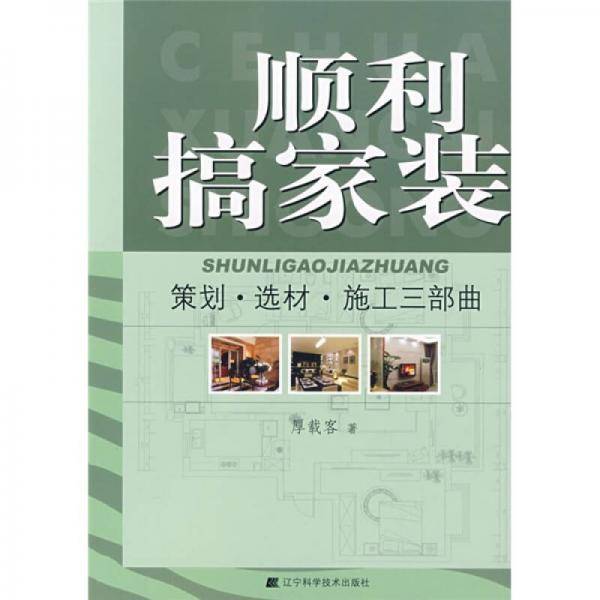 顺利搞家装