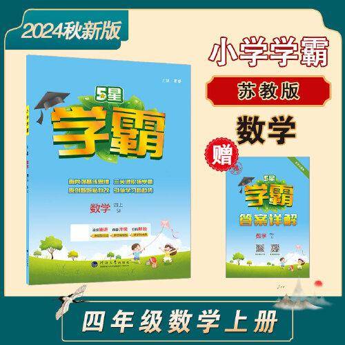 24秋 小学学霸 数学 4年级四年级上册 江苏版江苏教育版