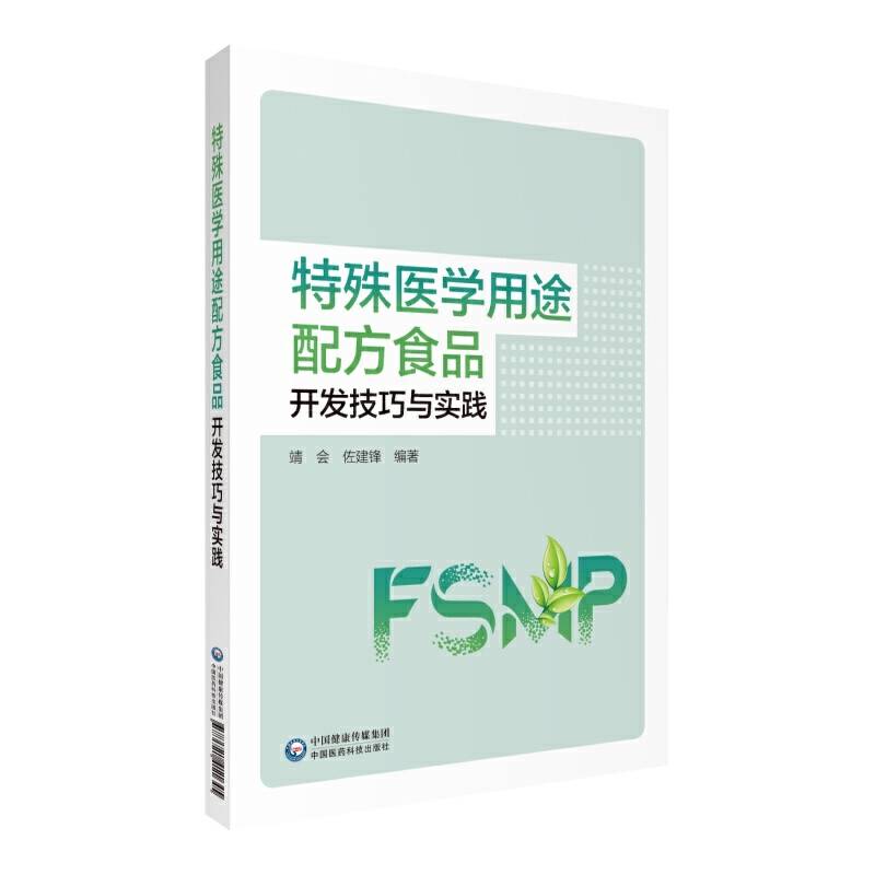 特殊医学用途配方食品开发技巧与实践