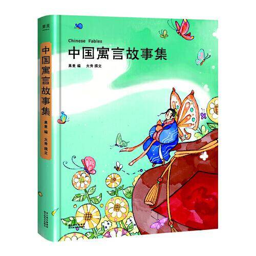 中国寓言故事集（“陪你长大”系列新成员，为孩子精心挑选，为孩子娓娓道来的经典中国寓言故事。）