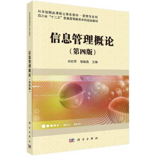 信息管理概论（第四版）