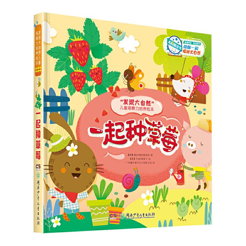 “发现大自然”儿童观察力培养绘本·一起种草莓