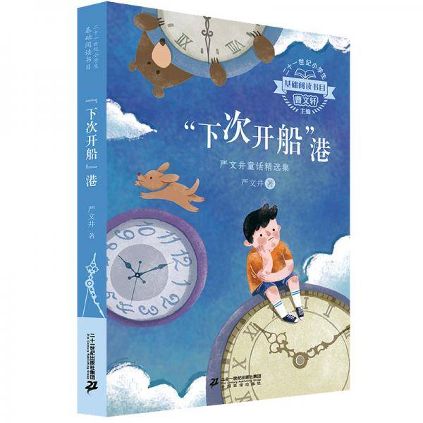 二十一世纪小学生基础阅读书目 “下次开船”港：严文井童话精选集
