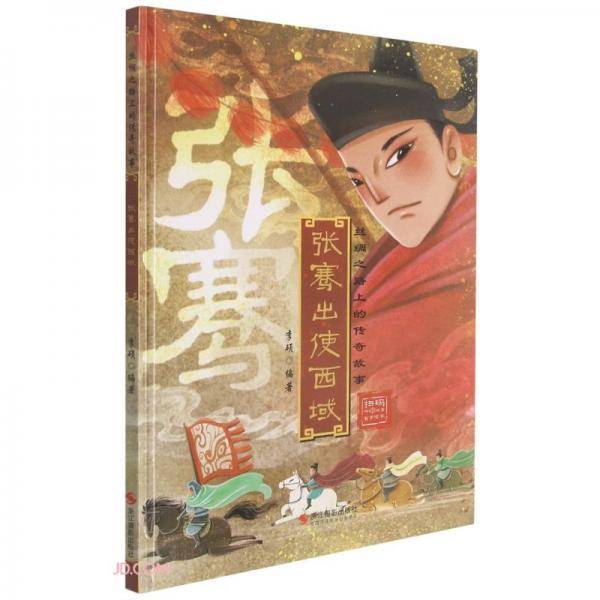 张骞出使西域(精)/丝绸之路上的传奇故事