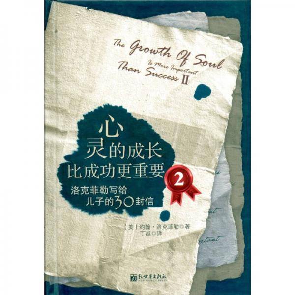 心灵的成长比成功更重要.2