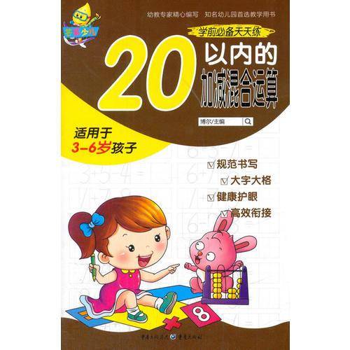 学前必备天天练 20以内的加减混合运算