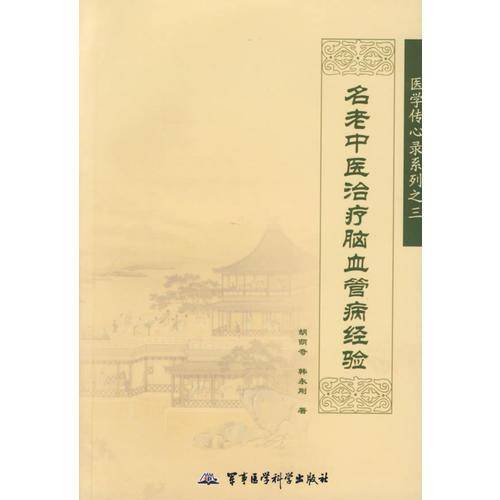 名老中医治疗脑血管病经验