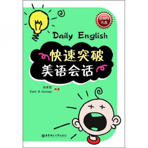 快速突破美语会话