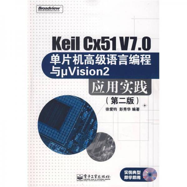 Keil Cx51 V7.0单片机高级语言编程与μVision2应用实践
