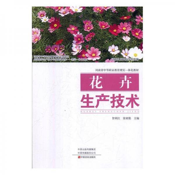 全新正版现货 花卉生产技术 9787554218815