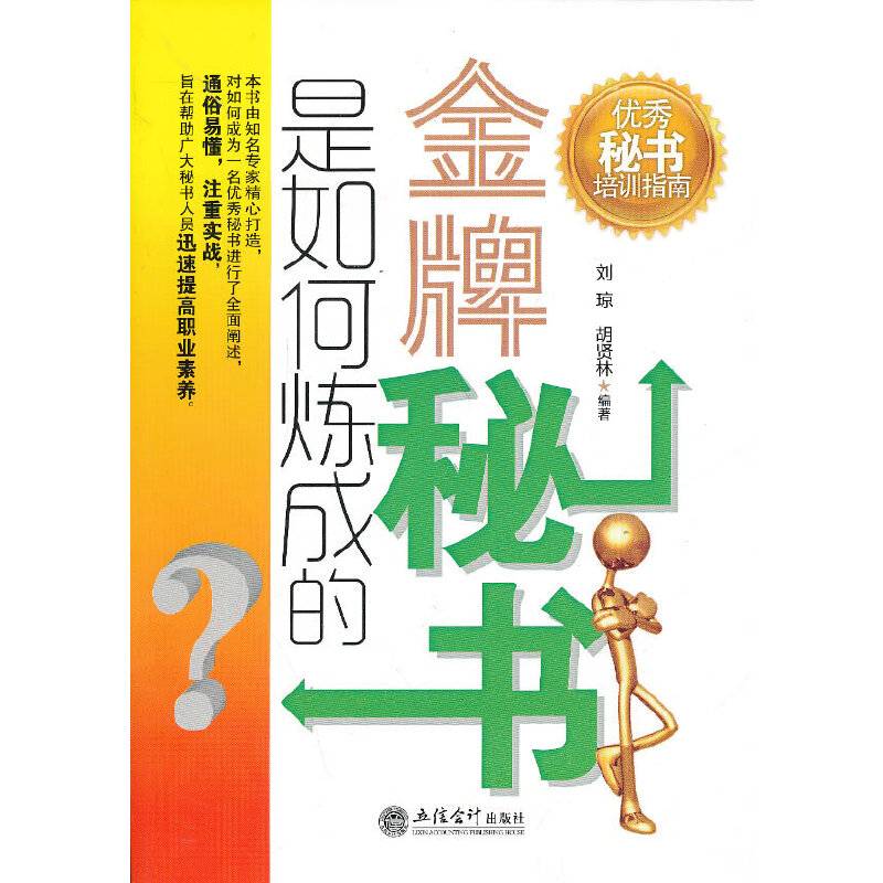 金牌秘书是如何炼成的