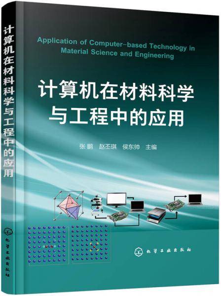 计算机在材料科学与工程中的应用(张鹏)