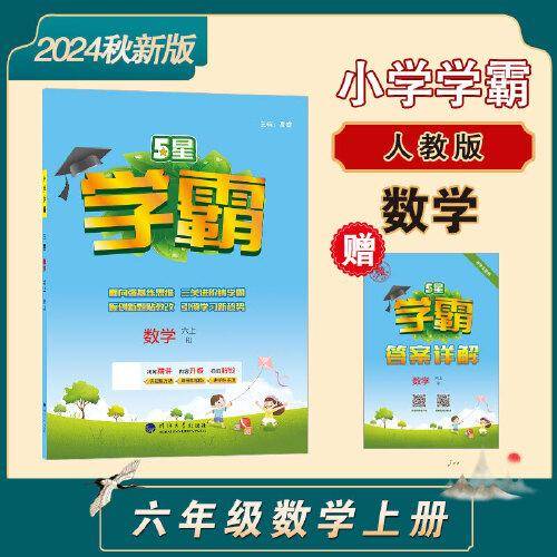 24秋 小学学霸 数学 6年级六年级上册 人教版