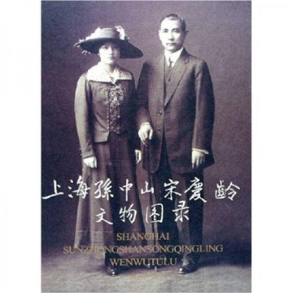 上海孙中山宋庆龄文物图录