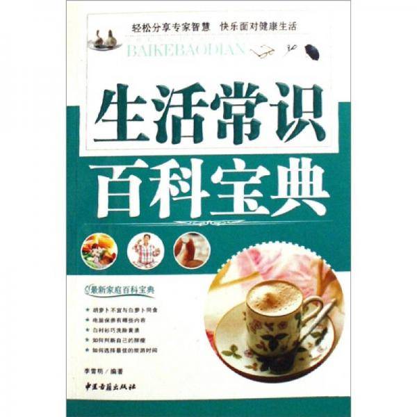 家庭健康百科宝典/最新家庭百科宝典
