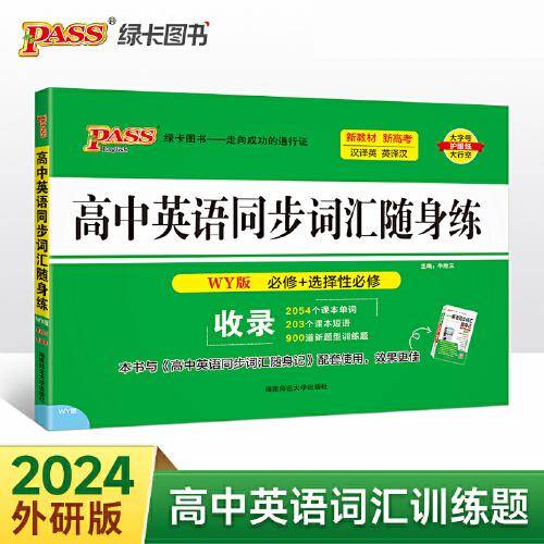 24新版随身备高中英语同步词汇随身练外研版 pass绿卡 必修选择性必修汉译英英译汉联想双向记忆多题型真题专项训练