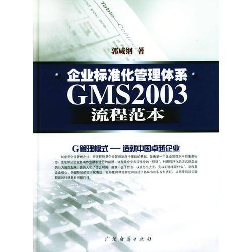 企业标准化管理体系GMS2003流程范本(精)