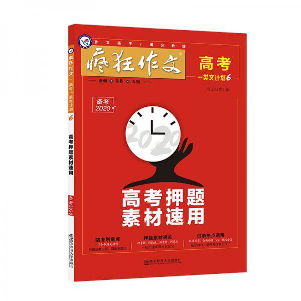 天星教育2020+疯狂作文·高考一类文计划6·高考押题素材速用·语文