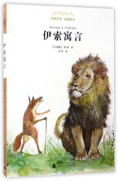 亲近母语 经典童书 权威译本：伊索寓言