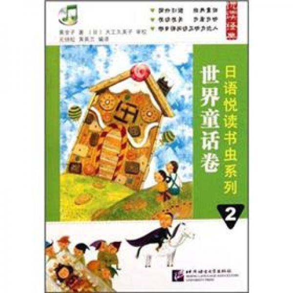 世界童话卷-日语悦读书虫系列-2-附MP3一张