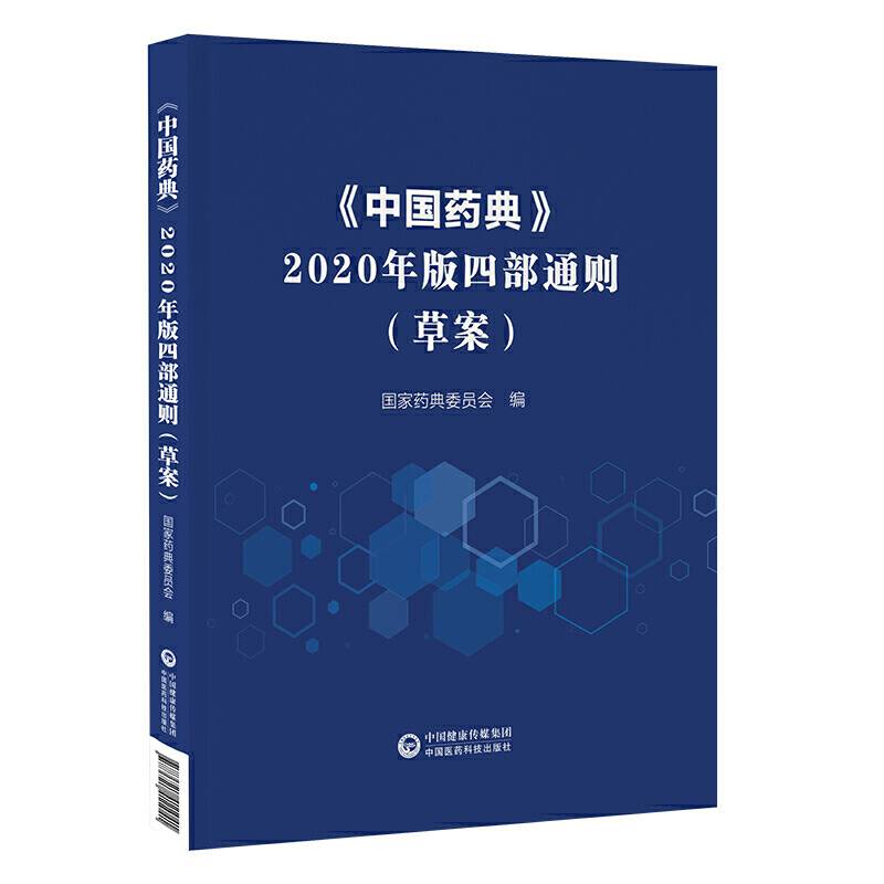 《中国药典》2020年版四部通则