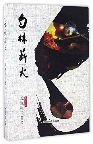 勺林薪火(浅说张氏鲁菜)