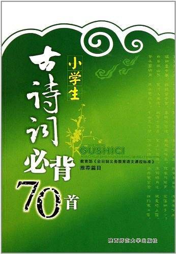 小学生古诗词必背70首